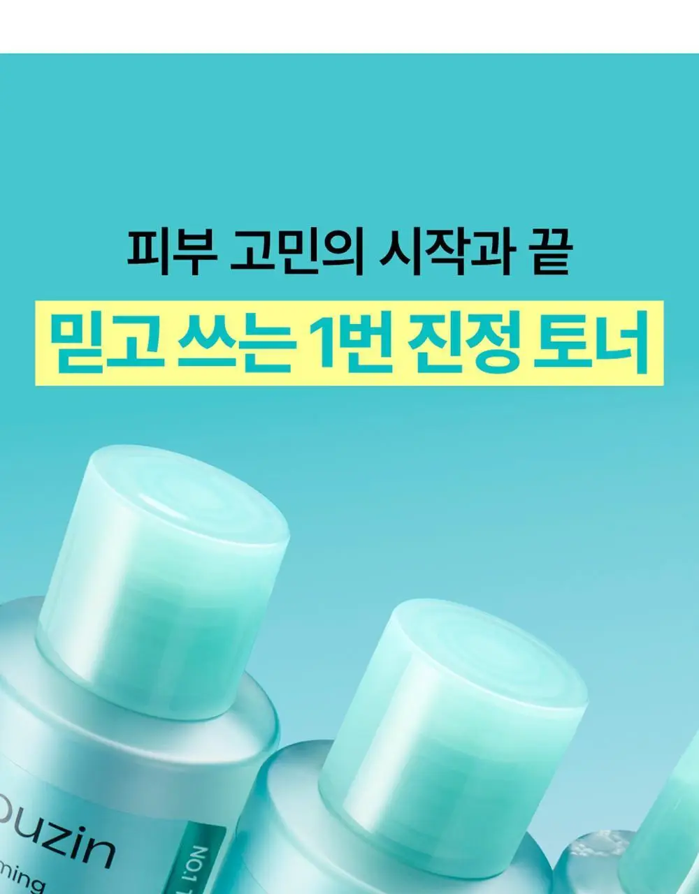[수딩진정] 넘버즈인 1번 진정 맑게담은 청초토너 300ml 기획 (+1번 패드 10매 증정) 상세페이지 16
